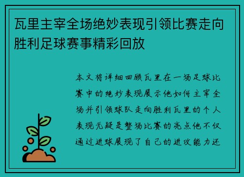 瓦里主宰全场绝妙表现引领比赛走向胜利足球赛事精彩回放