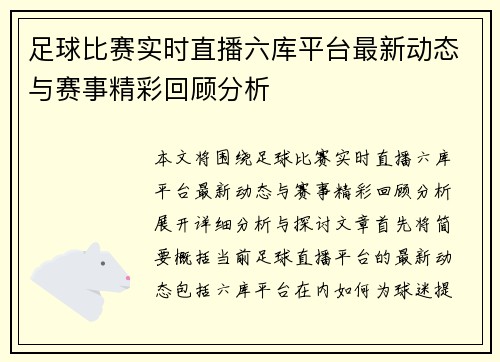 足球比赛实时直播六库平台最新动态与赛事精彩回顾分析