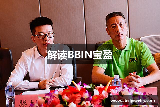 解读BBIN宝盈