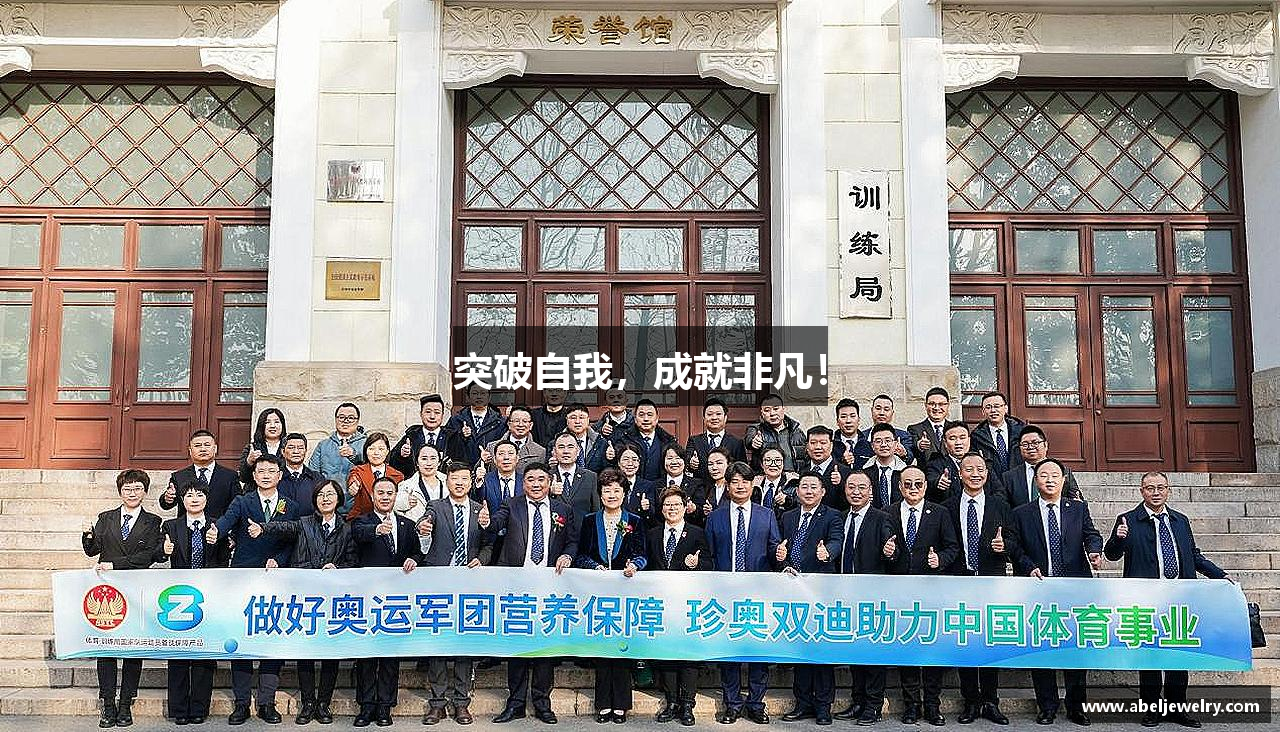 BBIN宝盈集团官方网站突破自我，成就非凡！